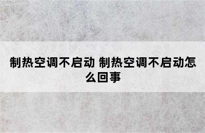 制热空调不启动 制热空调不启动怎么回事